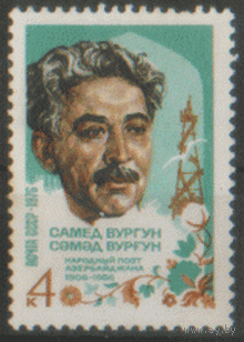 Заг. 4516. 1976. Азербайджанский писатель Самед Вургун. Чист.