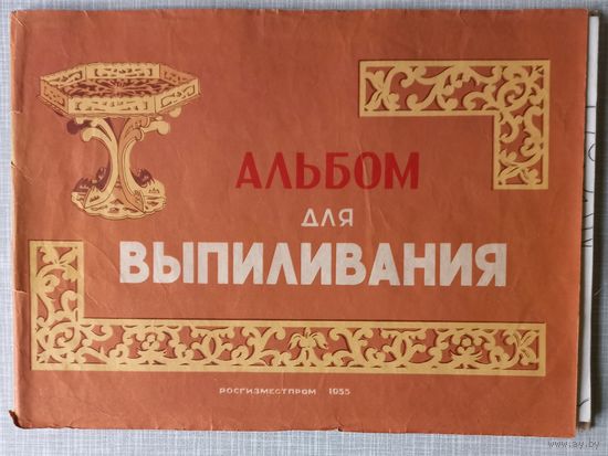 Альбом для выпиливания СССР 1955 год