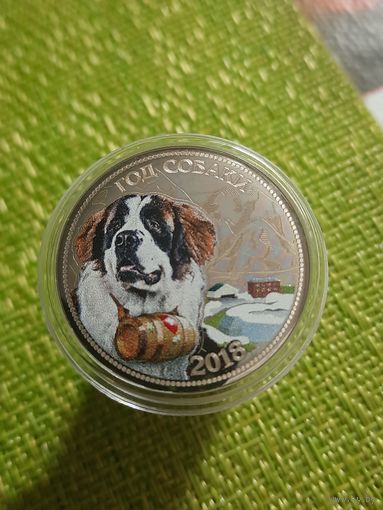 25 рублей ММД 2018 г ( в капсуле  цветная год собаки сенбернар и мифический бочонок горы
