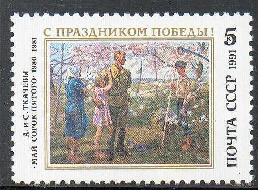 Праздник Победы СССР 1991 год (6312) серия из 1 марки