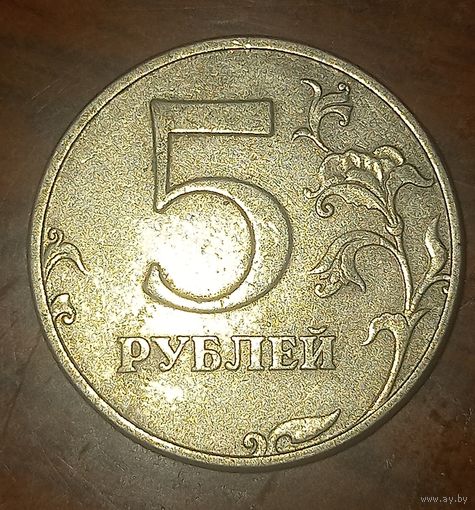 5 рублей 1997 ММД