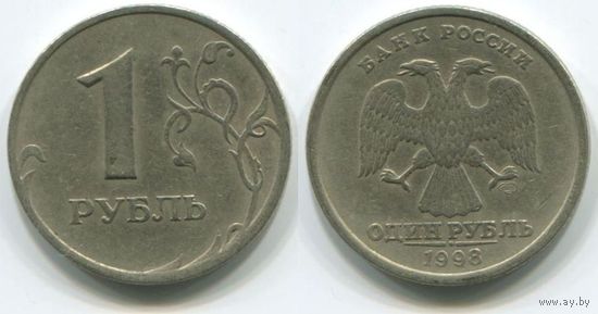 Россия. 1 рубль (1998, СПМД)