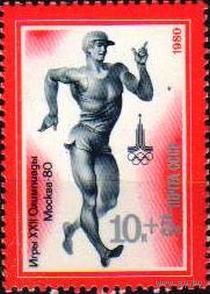 Марка СССР 1980 год. 5041. XXII Олимпийские игры. 5041. 1 марка из серии. Чистая.