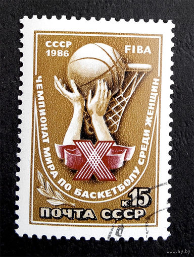 СССР 1986 г. 10-й Чемпионат мира по баскетболу среди женщин. Спорт, полная серия из 1 марки #0053-С1P9