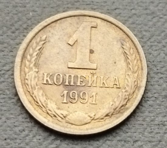 СССР   1 копейка, 1991