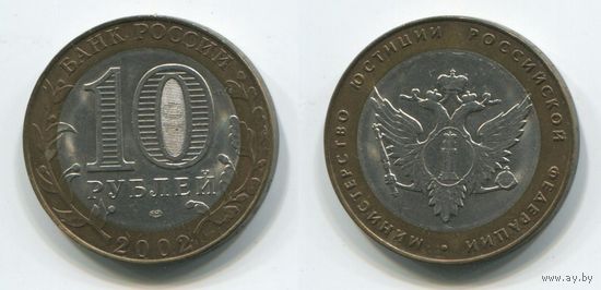 Россия. 10 рублей (2002, XF) [Министерство юстиции Российской Федерации]