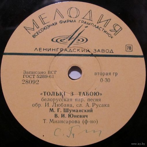 М. Г. Шуманский и В. И. Юневич - Толькi з табою / Зелянеюць лугi (10'', 78 rpm)