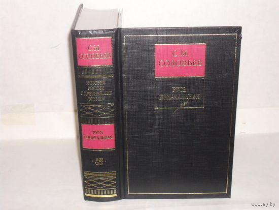 Соловьев С.М. История России с древнейших времен в 15 кн. и 29 т. Кн. 1. Тома 1-2. Русь изначальная.
