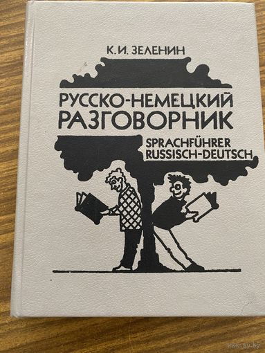 Русско-немецкий разговорник