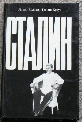 Ласло Белади, Тамаш Краус Сталин.