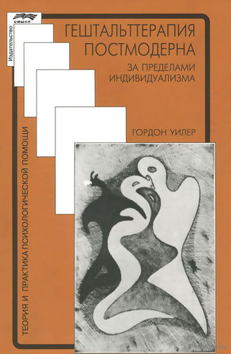 Гордон Уилер Гештальттерапия постмодерна. За пределами индивидуализма Серия Теория и практика психологической помощи 2016 мягкая обложка