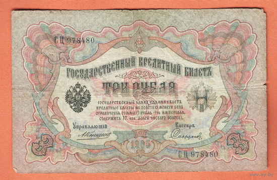 3 рубля 1905 Коншин Сафронов СЦ 978481 #0187