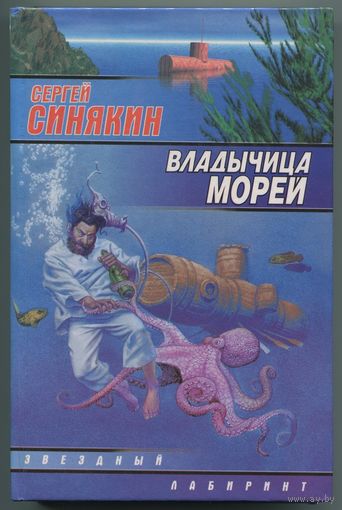 Сергей Синякин - "Владычица морей"