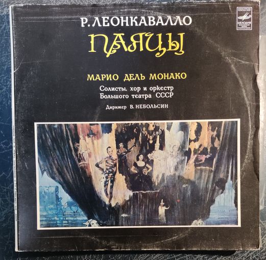 Р.Леонкавалло	Паяцы 2LP