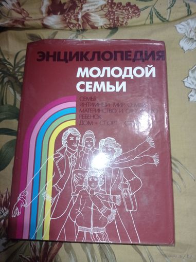 Энциклопедия молодой семьи 1989г.