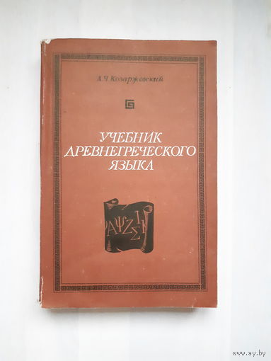 Учебник древнегреческого языка. Козаржевский А.Ч./1975 г.