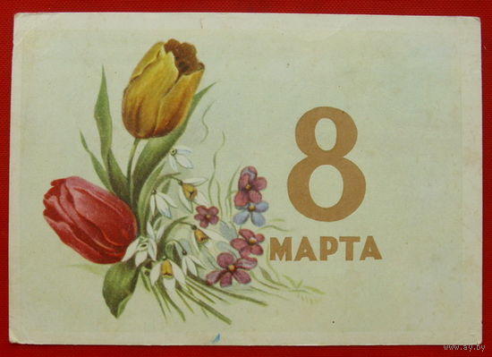 8 Марта! Подписанная.  1961 года. Минск.  # 325.