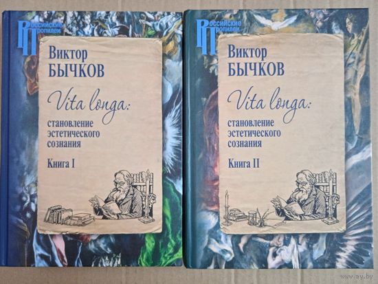 Vita Longa. Становление эстетического сознания. В 2 томах. Виктор Бычков