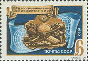 Географическое общество СССР 1970 год (3857) серия из 1 марки