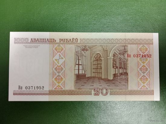 20 рублей 2000 (серия Вп) UNC