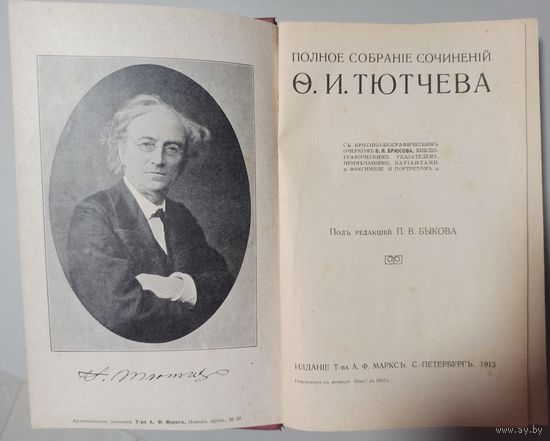 Полное собрание сочинений Тютчева Ф.И. 1913г.