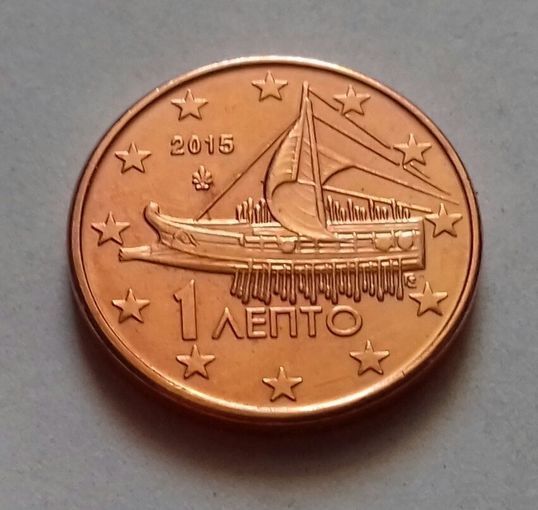 1 евроцент, Греция 2015 г., AU