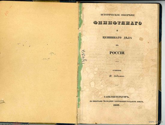 RRR Забелин Историческое обозрение финифтяного и ценинного дела России 1853 г первое прижизненое изд