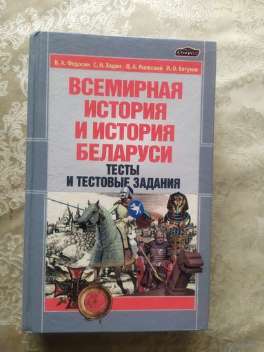 Всемирная история и история Беларуси\046