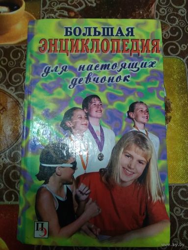 Книга Большая энциклопедия для настоящих девчонок