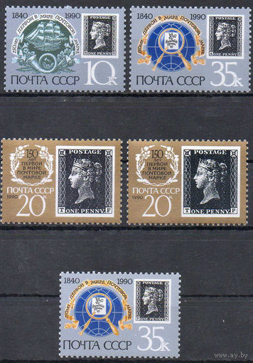 150-летие почтовой марки СССР 1990 год (6186-6188) серия из 5 марок