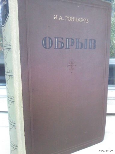 И.А.Гончаров. Обрыв (изд.1947г.)