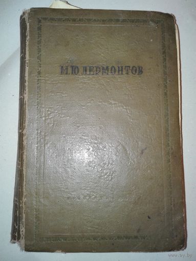 Книга М.Ю.Лермонтов 1939г