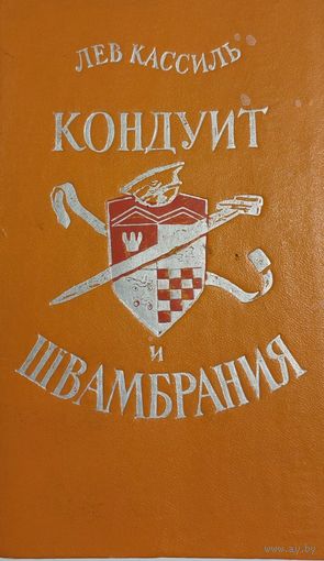 Л. Кассиль. Кондуит и Швамбрания. Петразаводск, Карелия, 1975, 312 с.