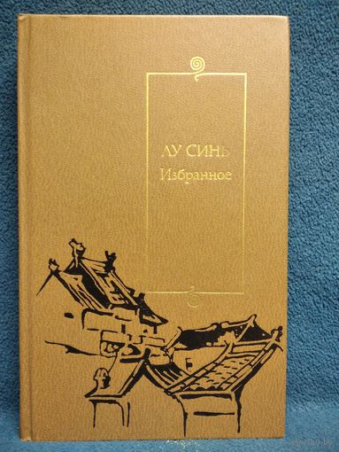 Лу Синь Избранное // Серия: Библиотека китайской литературы