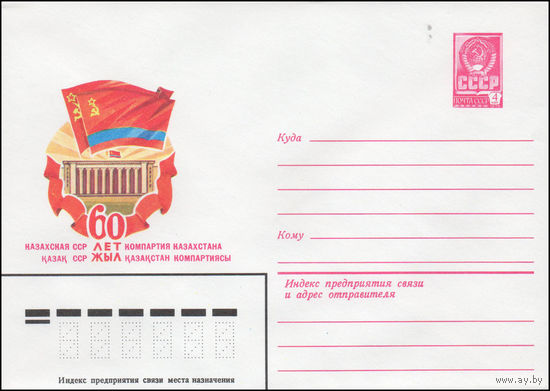 Художественный маркированный конверт СССР N 14360 (04.06.1980) 60 лет Казахская ССР  Компартия Казахстана