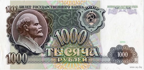 СССР, 1 000 рублей, 1991 г.