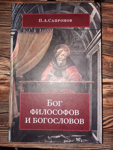 Бог философов и богословов. П. А. Сапронов