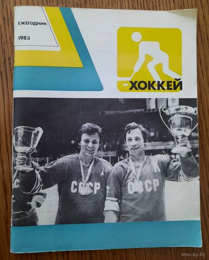 Хоккей (ежегодник), 1983