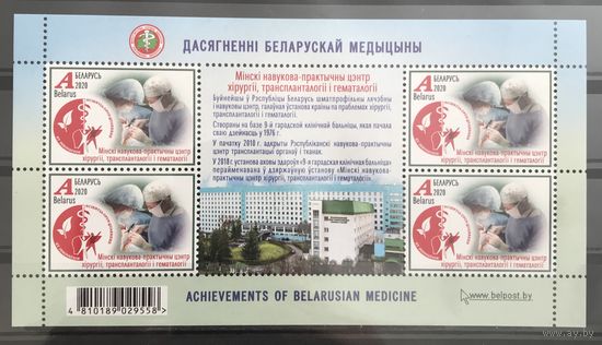 2020 Достижения белорусской медицины