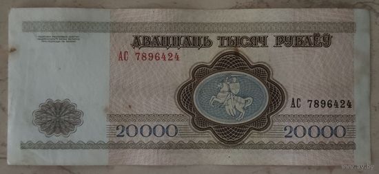 20000 рублей 1994 года, серия АС