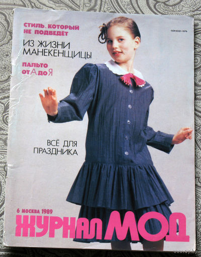Журнал Мод. номер 6 1989год