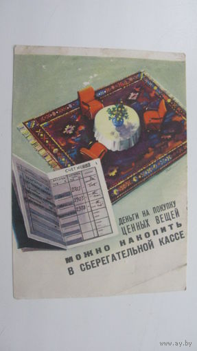 Сберегательная касса ( реклама ) 1959 г.