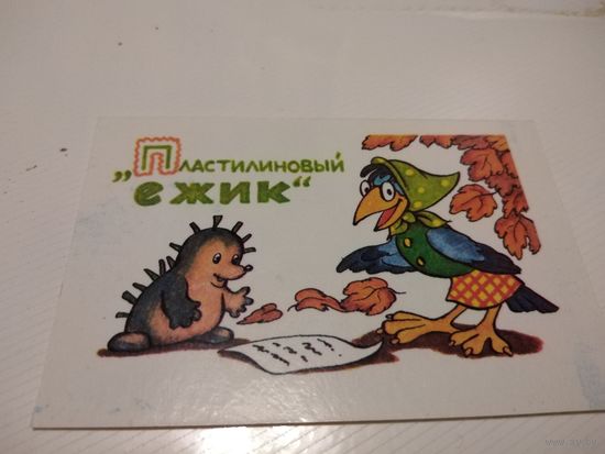 Календарик 1991г. Пластилиновый ёжик.
