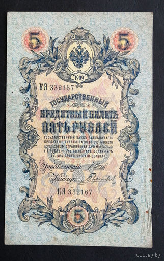 5 рублей 1909 Шипов - Гаврилов КЯ 332167 #0142