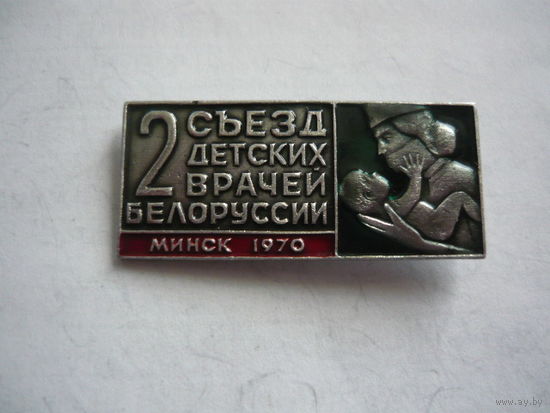2 -ой съезд детских врачей Белоруссии.Минск 1970