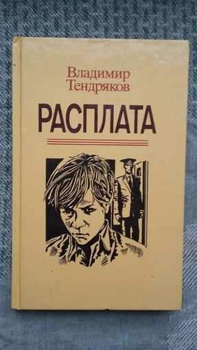 Владимир Тендряков. Расплата: повести