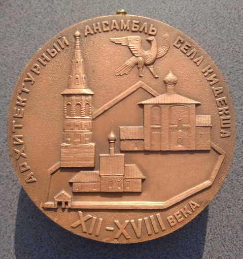 Медаль настольная Архитектурный ансамбль сёла Киджекша XII-XVIII в.