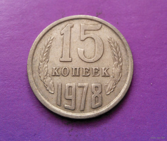 15 копеек 1978 СССР #06