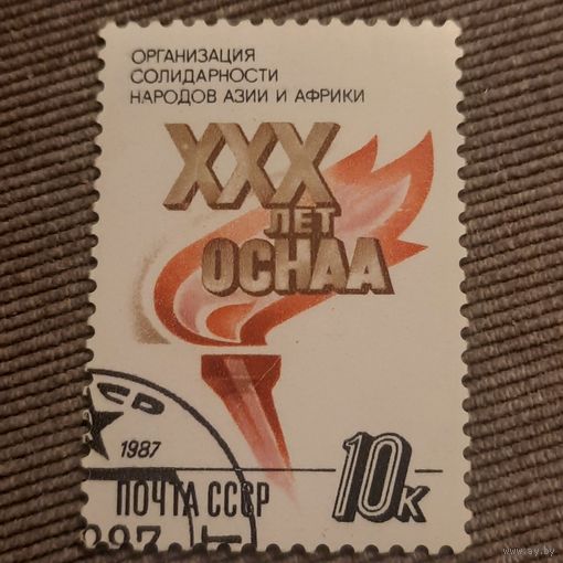СССР 1987. 30 лет ОСНАА. Гашение низ лево