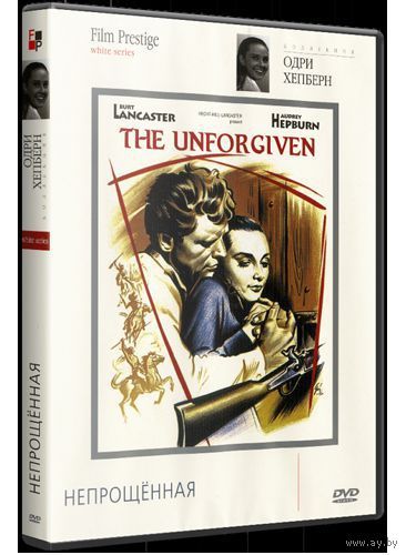 Непрощенная / The Unforgiven (Одри Хепберн,Берт Ланкастер)DVD9